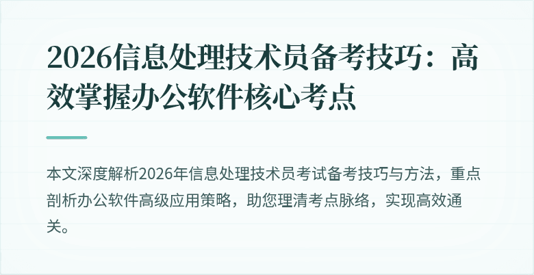 2026信息处理技术员备考技巧：高效掌握办公软件核心考点