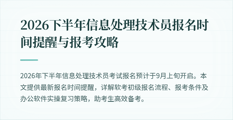 2026下半年信息处理技术员报名时间提醒与报考攻略