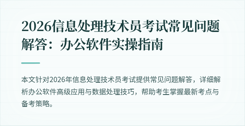 2026信息处理技术员考试常见问题解答：办公软件实操指南