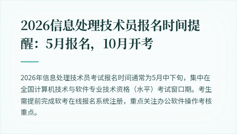 2026信息处理技术员报名时间提醒：5月报名，10月开考
