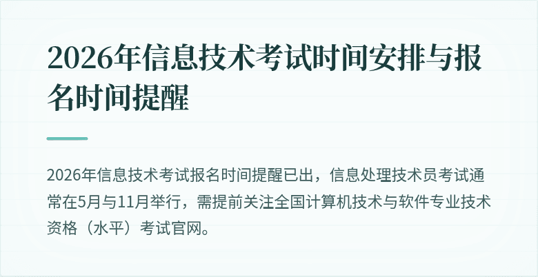 2026年信息技术考试时间安排与报名时间提醒
