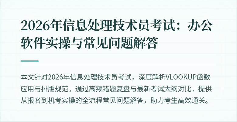 2026年信息处理技术员考试：办公软件实操与常见问题解答