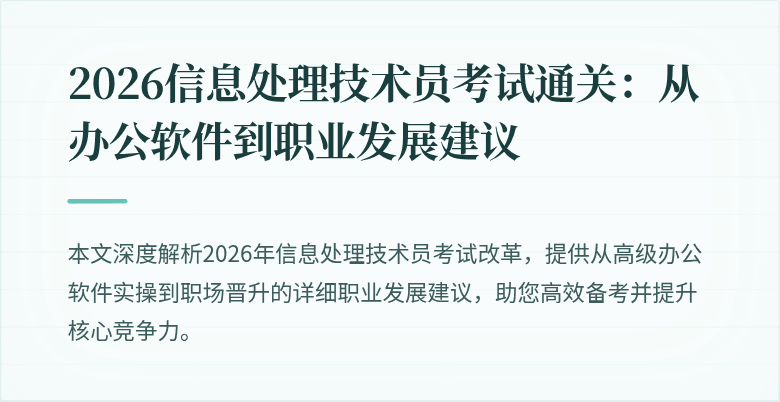 2026信息处理技术员考试通关：从办公软件到职业发展建议