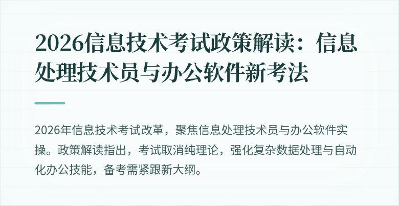 2026信息技术考试政策解读：信息处理技术员与办公软件新考法