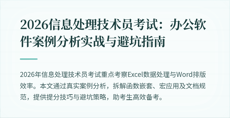 2026信息处理技术员考试：办公软件案例分析实战与避坑指南
