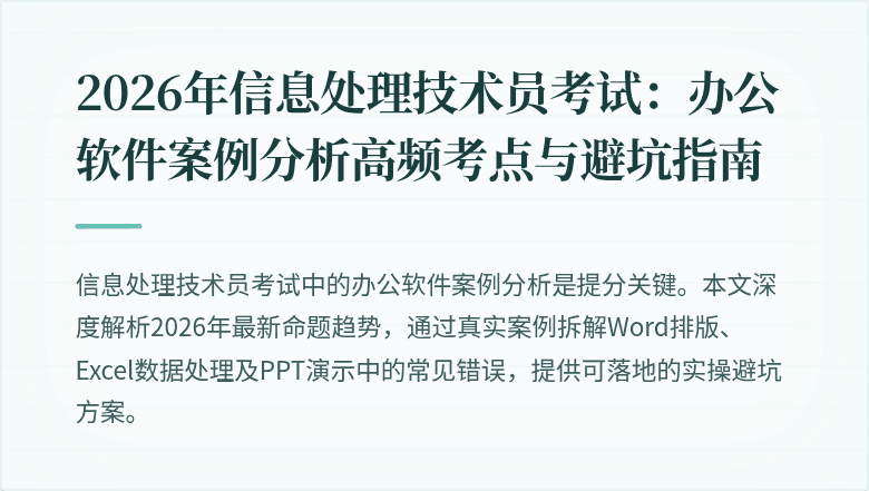 2026年信息处理技术员考试：办公软件案例分析高频考点与避坑指南