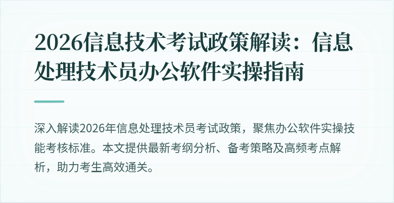 2026信息技术考试政策解读：信息处理技术员办公软件实操指南