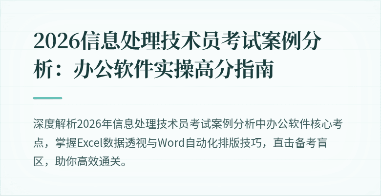 2026信息处理技术员考试案例分析：办公软件实操高分指南