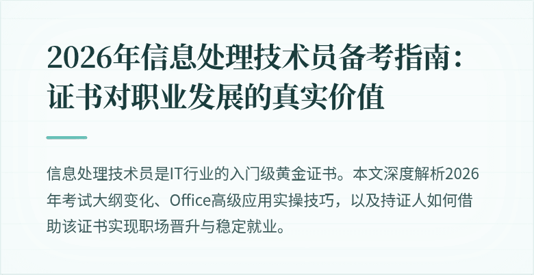 2026年信息处理技术员备考指南：证书对职业发展的真实价值