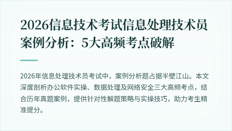 2026信息技术考试信息处理技术员案例分析:5大高频考点破解