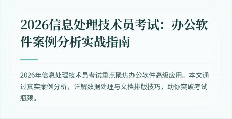 2026信息处理技术员考试：办公软件案例分析实战指南