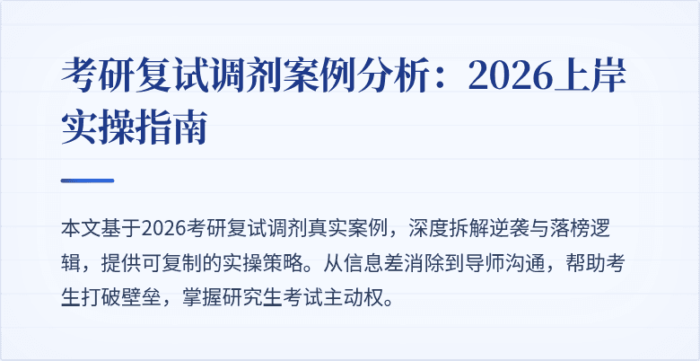 考研复试调剂案例分析：2026上岸实操指南
