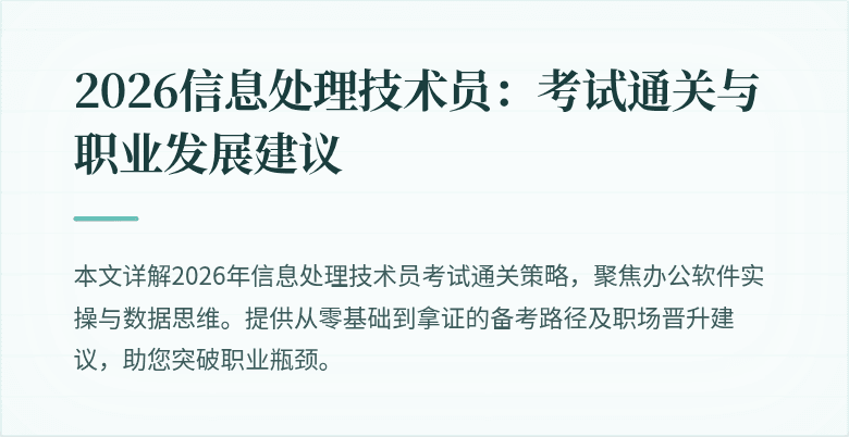 2026信息处理技术员：考试通关与职业发展建议