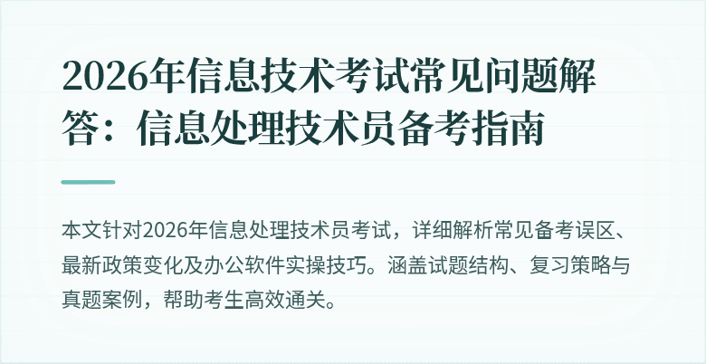 2026年信息技术考试常见问题解答：信息处理技术员备考指南