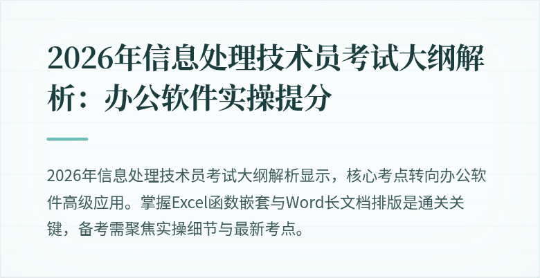 2026年信息处理技术员考试大纲解析：办公软件实操提分