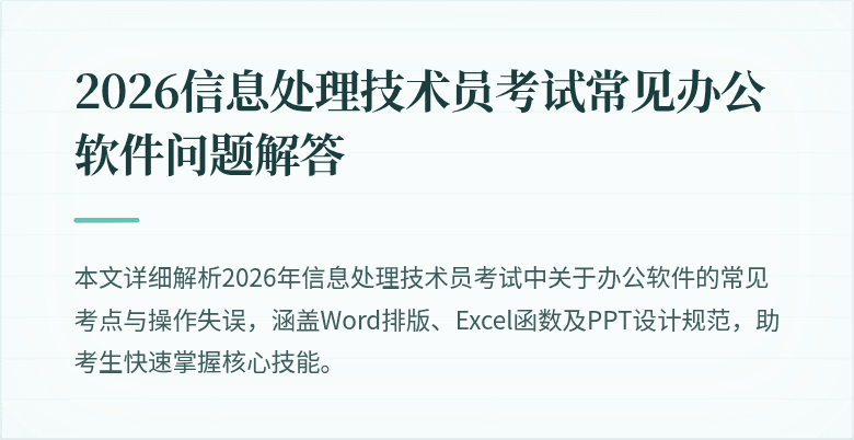 2026信息处理技术员考试常见办公软件问题解答