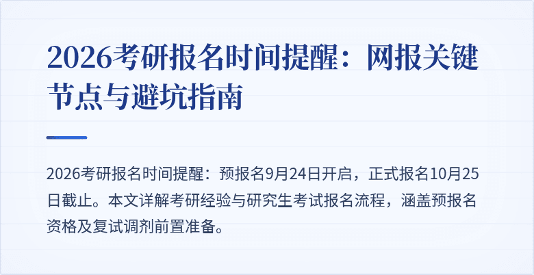 2026考研报名时间提醒:网报关键节点与避坑指南