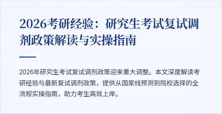 2026考研经验:研究生考试复试调剂政策解读与实操指南