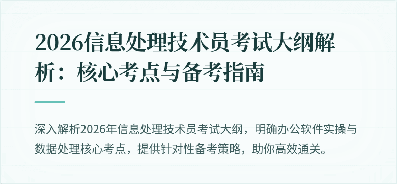 2026信息处理技术员考试大纲解析：核心考点与备考指南