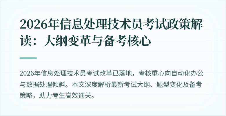2026年信息处理技术员考试政策解读：大纲变革与备考核心