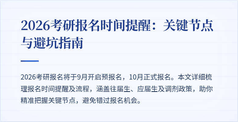 2026考研报名时间提醒:关键节点与避坑指南