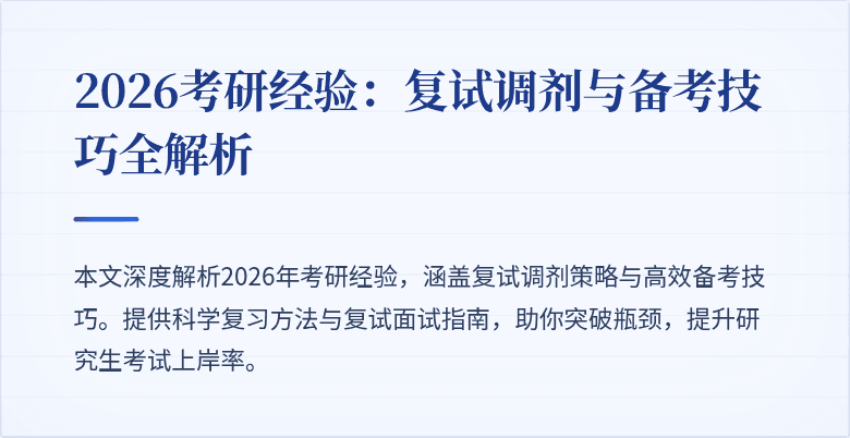 2026考研经验:复试调剂与备考技巧全解析