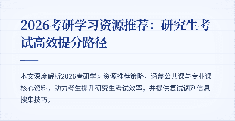 2026考研学习资源推荐：研究生考试高效提分路径