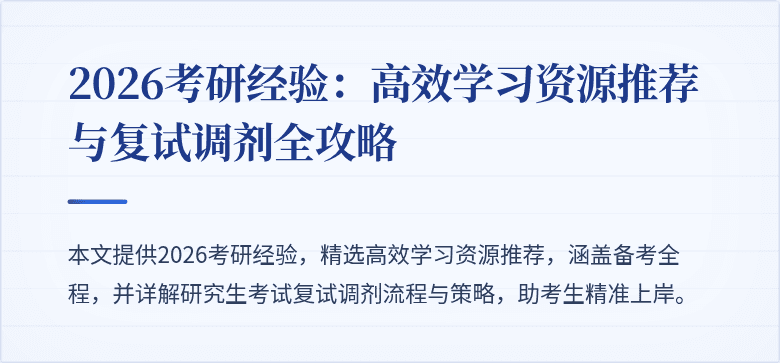 2026考研经验：高效学习资源推荐与复试调剂全攻略