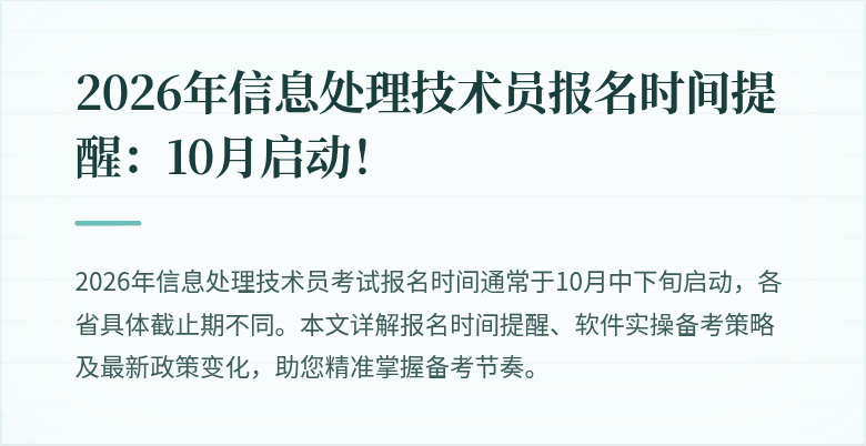 2026年信息处理技术员报名时间提醒：10月启动！