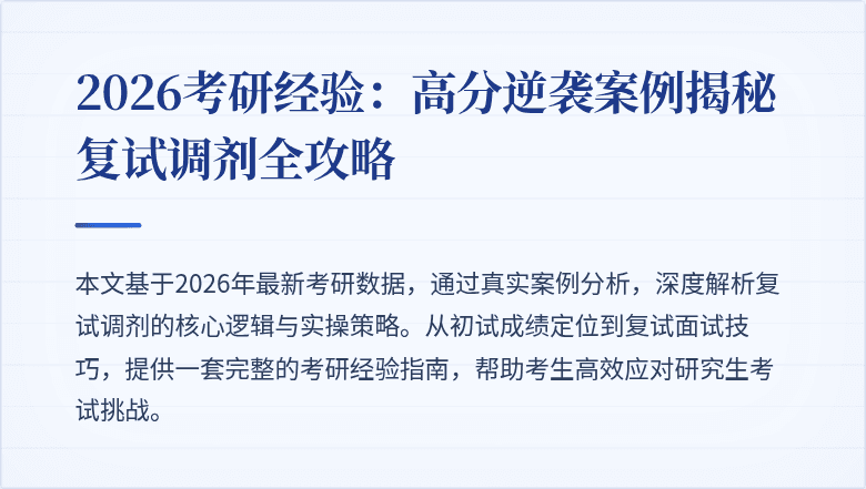 2026考研经验：高分逆袭案例揭秘复试调剂全攻略