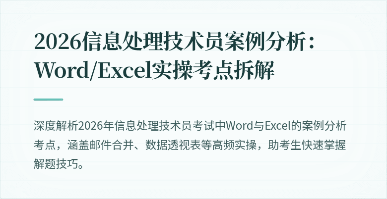 2026信息处理技术员案例分析：Word/Excel实操考点拆解