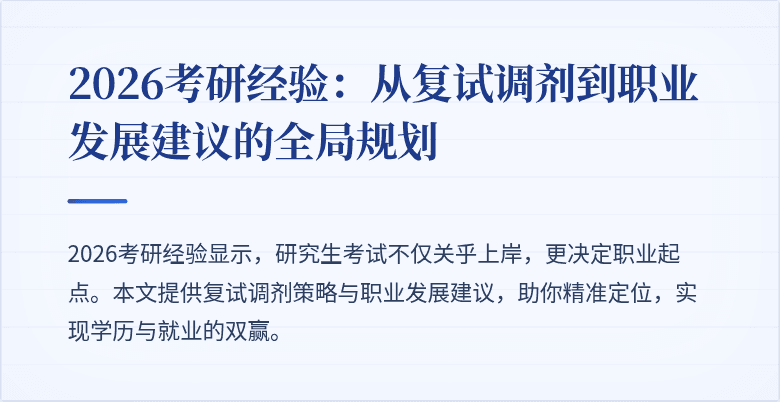 2026考研经验：从复试调剂到职业发展建议的全局规划