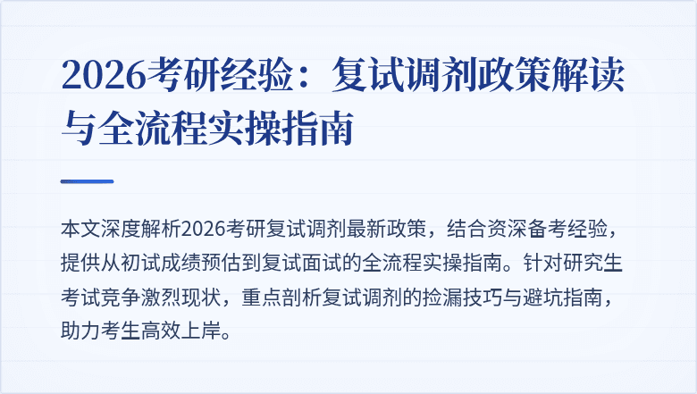 2026考研经验:复试调剂政策解读与全流程实操指南