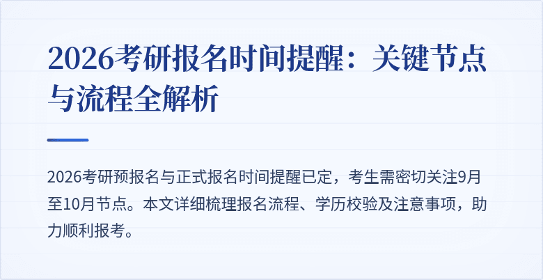 2026考研报名时间提醒:关键节点与流程全解析