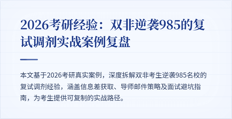 2026考研经验:双非逆袭985的复试调剂实战案例复盘
