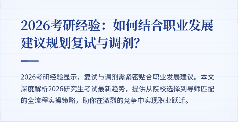 2026考研经验：如何结合职业发展建议规划复试与调剂？