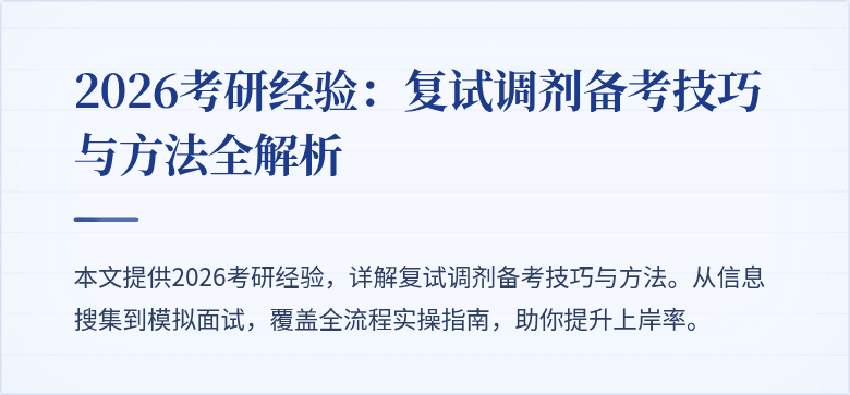 2026考研经验:复试调剂备考技巧与方法全解析