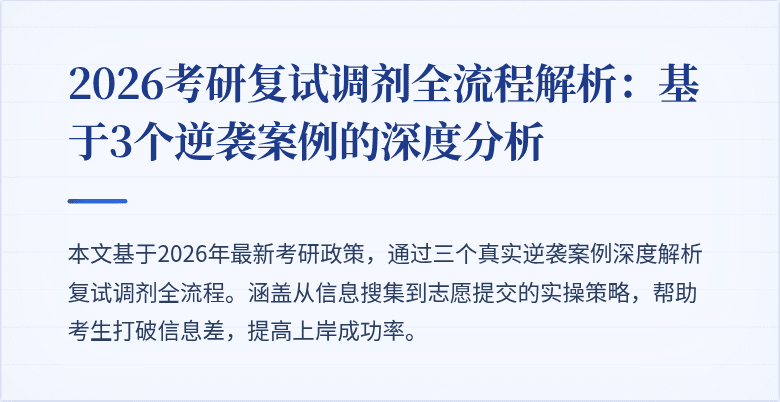 2026考研复试调剂全流程解析:基于3个逆袭案例的深度分析