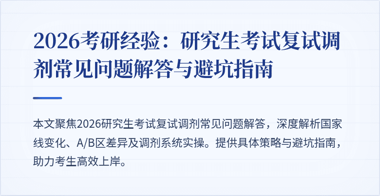 2026考研经验：研究生考试复试调剂常见问题解答与避坑指南