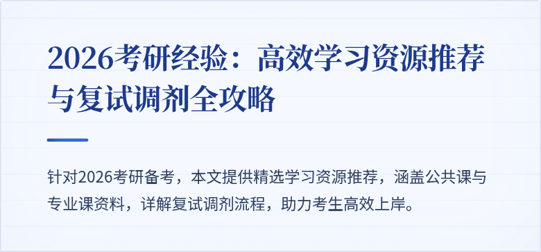 2026考研经验:高效学习资源推荐与复试调剂全攻略