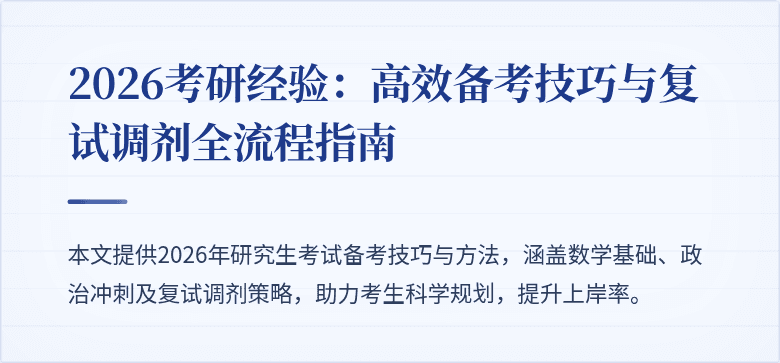 2026考研经验：高效备考技巧与复试调剂全流程指南