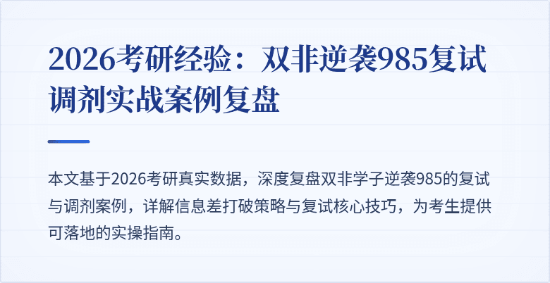2026考研经验：双非逆袭985复试调剂实战案例复盘