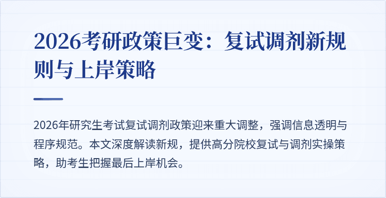 2026考研政策巨变：复试调剂新规则与上岸策略