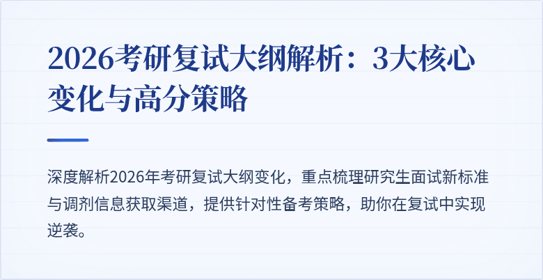 2026考研复试大纲解析：3大核心变化与高分策略