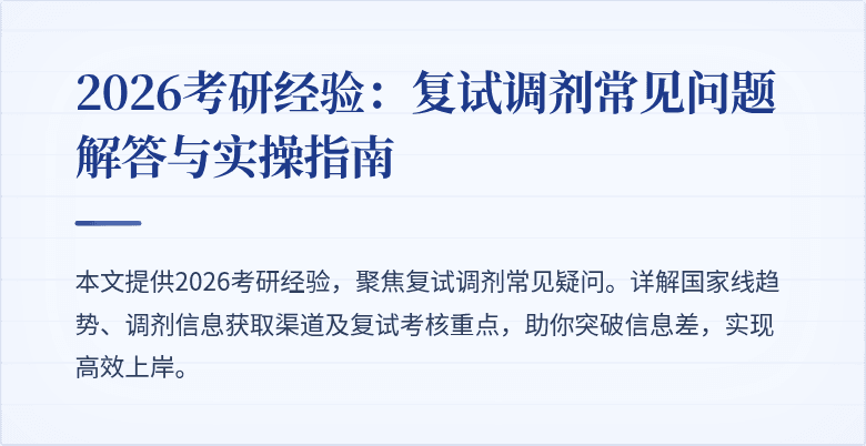 2026考研经验：复试调剂常见问题解答与实操指南