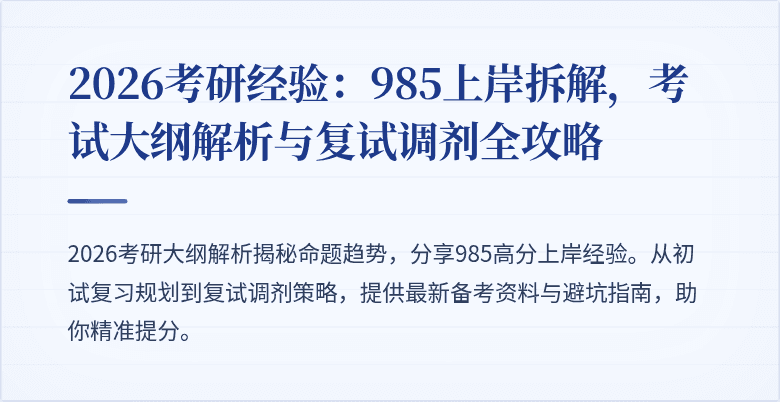 2026考研经验：985上岸拆解，考试大纲解析与复试调剂全攻略