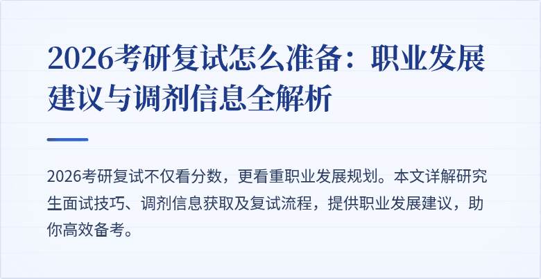 2026考研复试怎么准备：职业发展建议与调剂信息全解析
