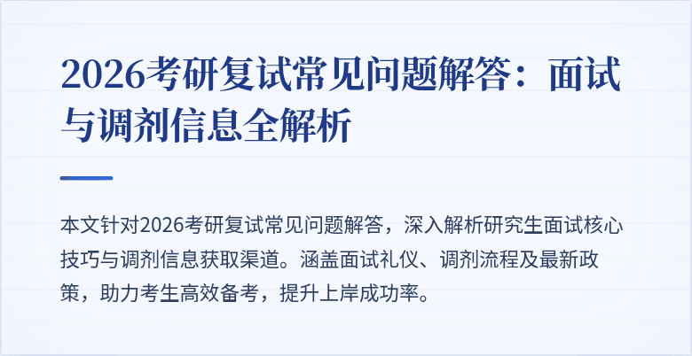 2026考研复试常见问题解答：面试与调剂信息全解析