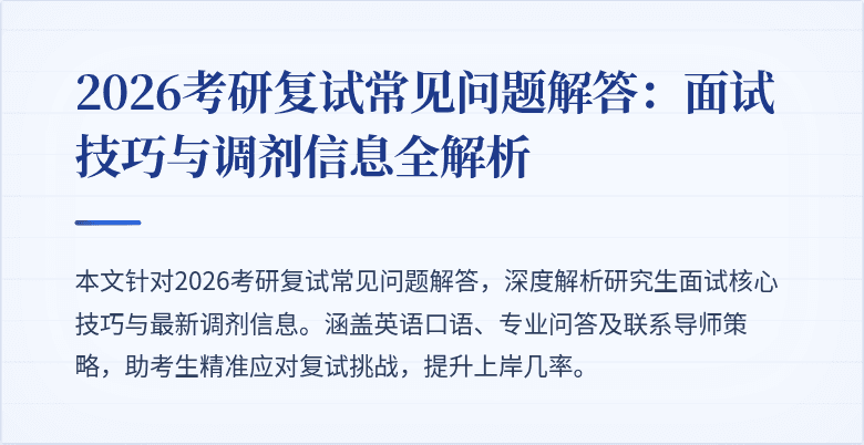 2026考研复试常见问题解答:面试技巧与调剂信息全解析
