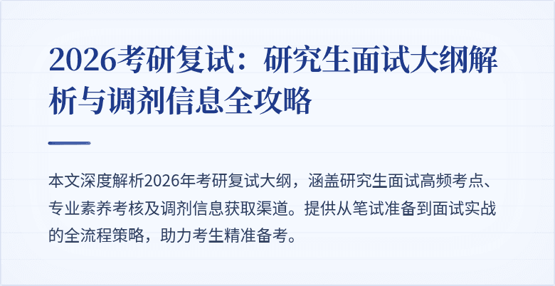 2026考研复试：研究生面试大纲解析与调剂信息全攻略